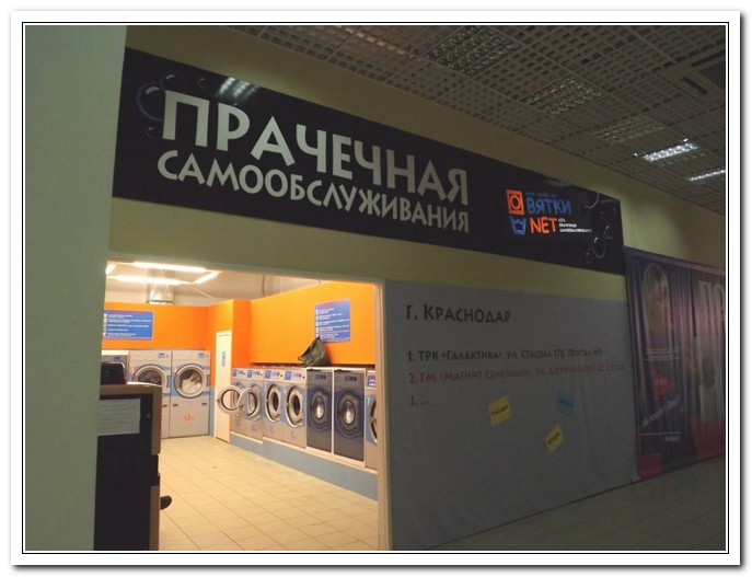 Прачечная в Краснодаре открытая в 2011 году - это один из интересных фактов о стиральных машинах в России