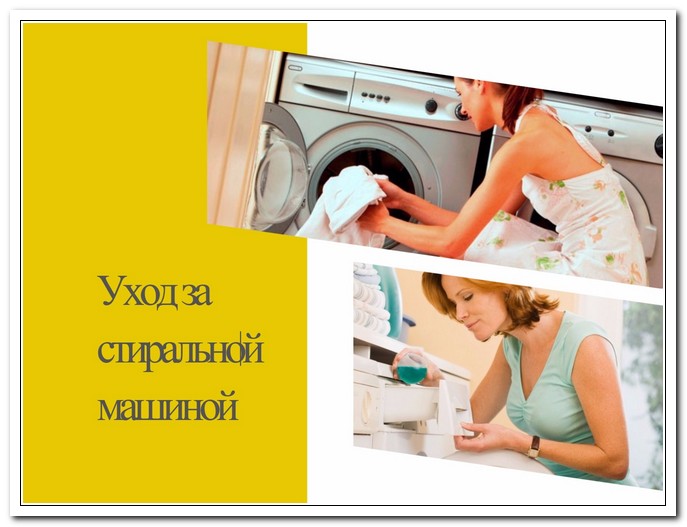 Уход за стиральной машиной необходим для ее долгой службы